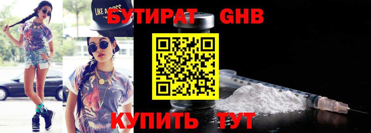 БУТИРАТ жидкий экстази Павлово